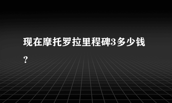 现在摩托罗拉里程碑3多少钱？