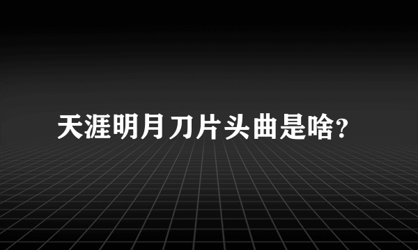 天涯明月刀片头曲是啥？