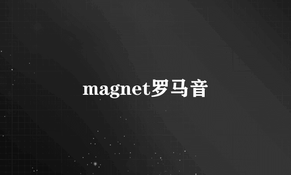 magnet罗马音