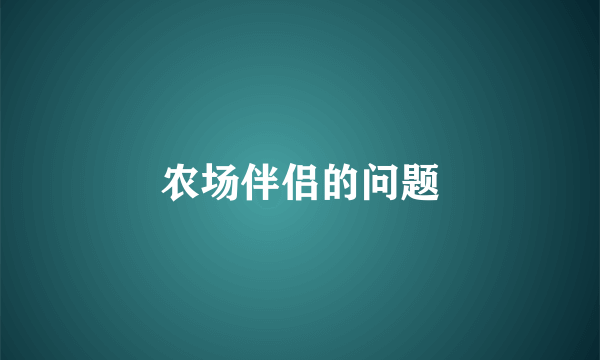 农场伴侣的问题