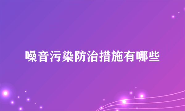 噪音污染防治措施有哪些