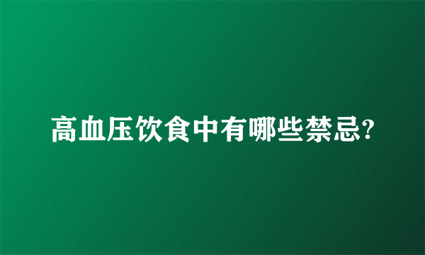 高血压饮食中有哪些禁忌?