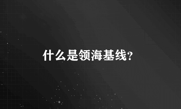 什么是领海基线？