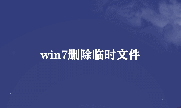 win7删除临时文件