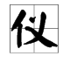 读yi（第二声）的字