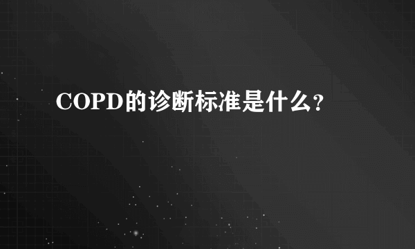 COPD的诊断标准是什么？