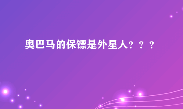 奥巴马的保镖是外星人？？？