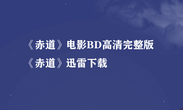 《赤道》电影BD高清完整版《赤道》迅雷下载