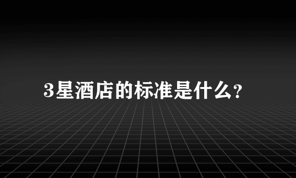 3星酒店的标准是什么？