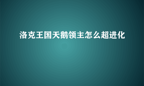 洛克王国天鹅领主怎么超进化