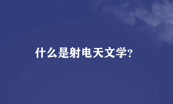 什么是射电天文学？