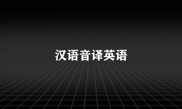 汉语音译英语