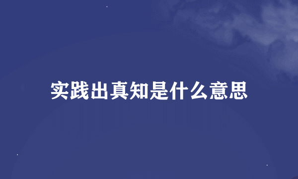 实践出真知是什么意思