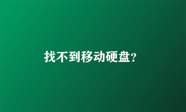 找不到移动硬盘？