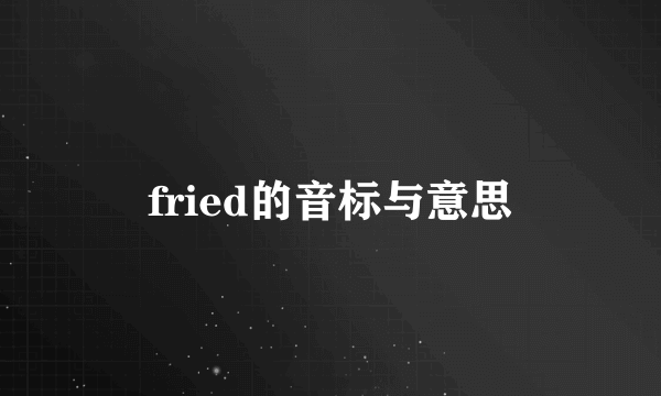 fried的音标与意思