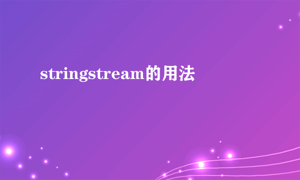 stringstream的用法