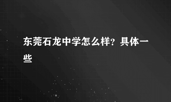 东莞石龙中学怎么样？具体一些