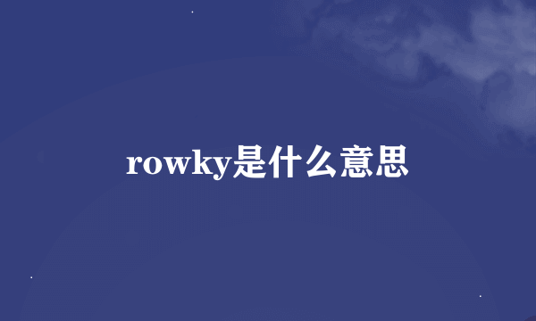 rowky是什么意思