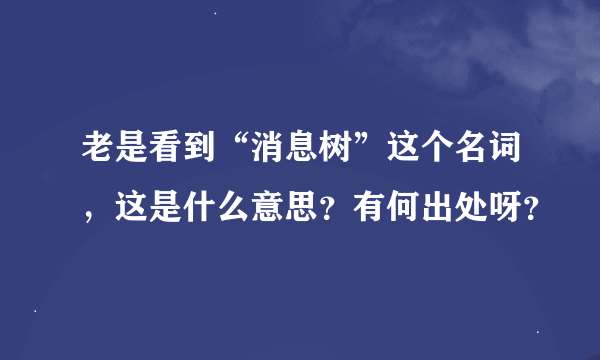 老是看到“消息树”这个名词，这是什么意思？有何出处呀？