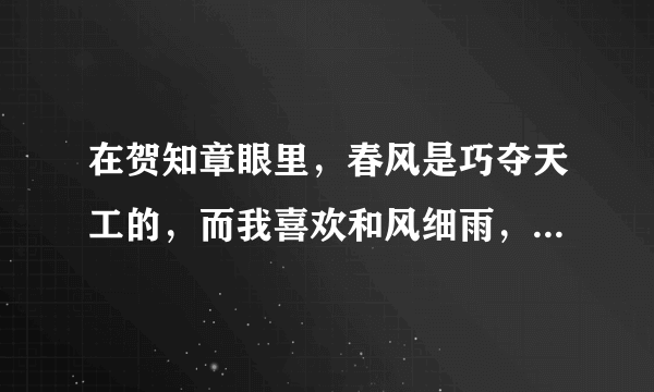 在贺知章眼里，春风是巧夺天工的，而我喜欢和风细雨，这和风细雨的诗是什么