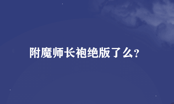 附魔师长袍绝版了么？