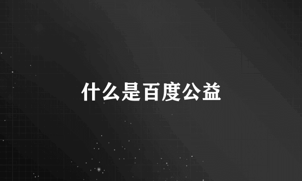 什么是百度公益