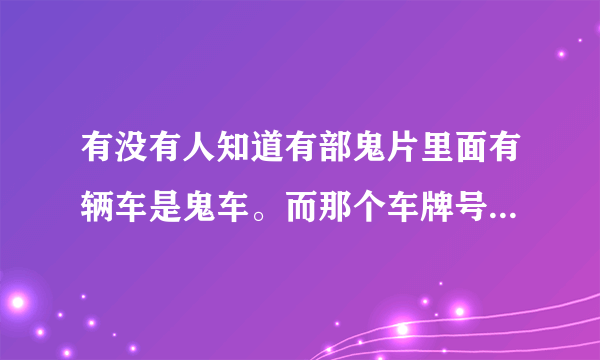 有没有人知道有部鬼片里面有辆车是鬼车。而那个车牌号是9413、这部电影叫什么名字？