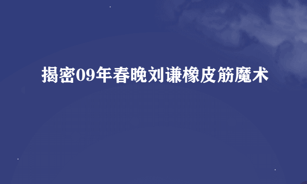 揭密09年春晚刘谦橡皮筋魔术