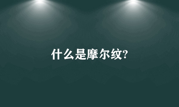 什么是摩尔纹?