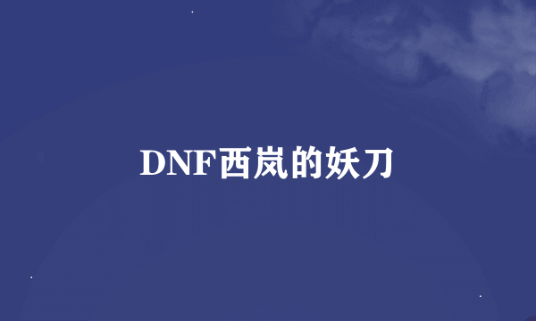 DNF西岚的妖刀