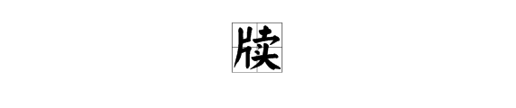 “牍”字怎么读？