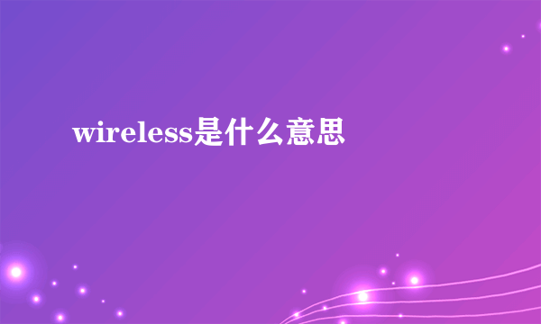 wireless是什么意思