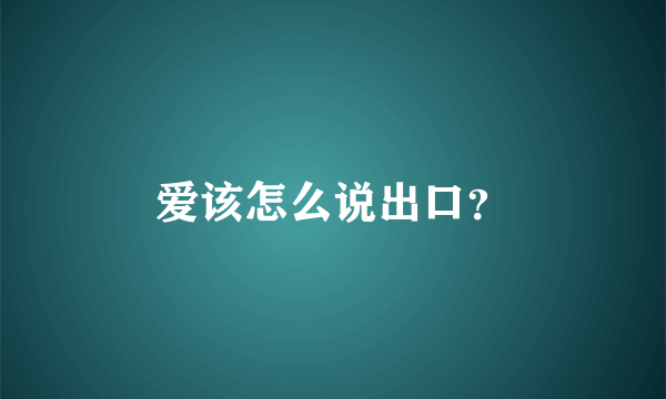 爱该怎么说出口？