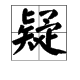 读yi（第二声）的字