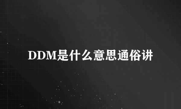 DDM是什么意思通俗讲