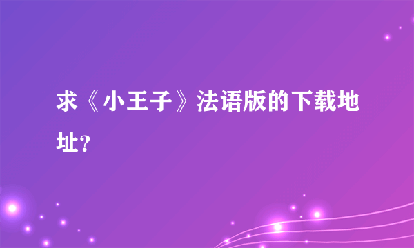 求《小王子》法语版的下载地址？