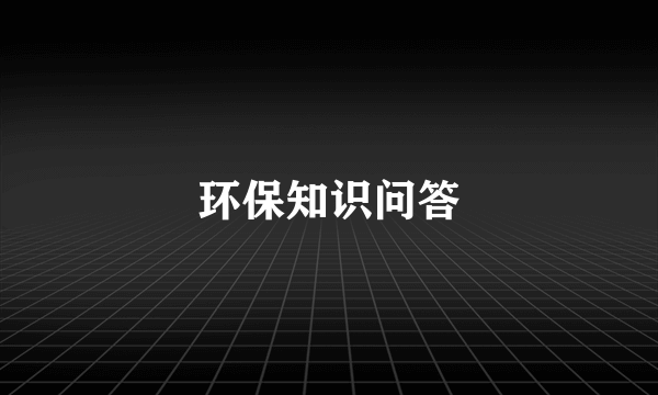 环保知识问答