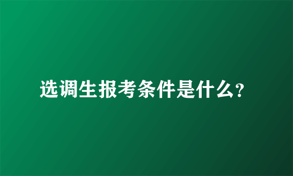 选调生报考条件是什么？