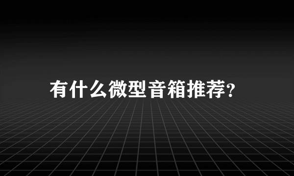 有什么微型音箱推荐？