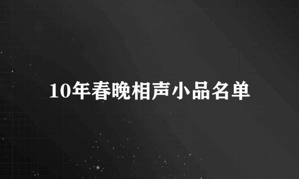 10年春晚相声小品名单