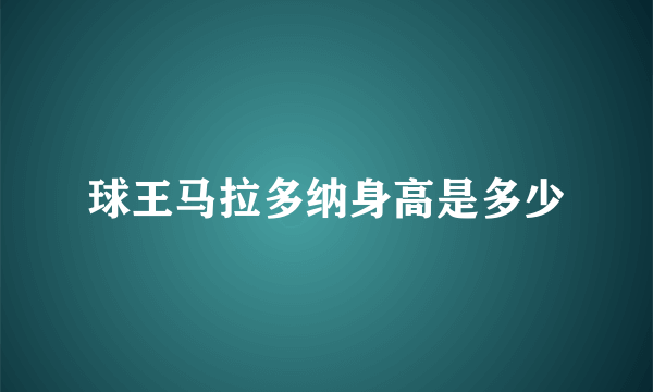 球王马拉多纳身高是多少