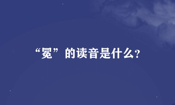 “冕”的读音是什么？