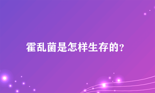 霍乱菌是怎样生存的？