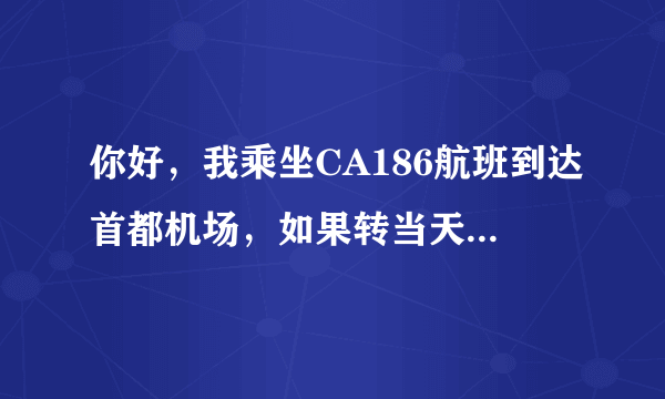 你好，我乘坐CA186航班到达首都机场，如果转当天MU2842能来及么？中间需要领取托运行李！