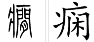 癫痫的“痫”字怎么念 ？