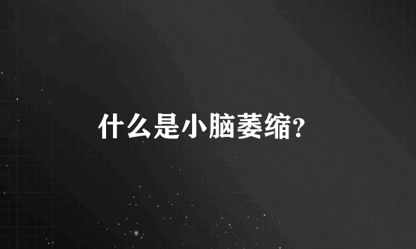 什么是小脑萎缩？