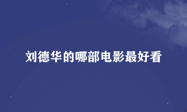 刘德华的哪部电影最好看