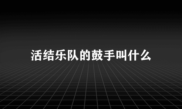 活结乐队的鼓手叫什么