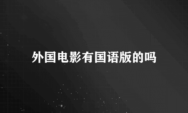 外国电影有国语版的吗