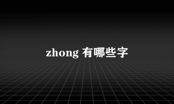 zhong 有哪些字